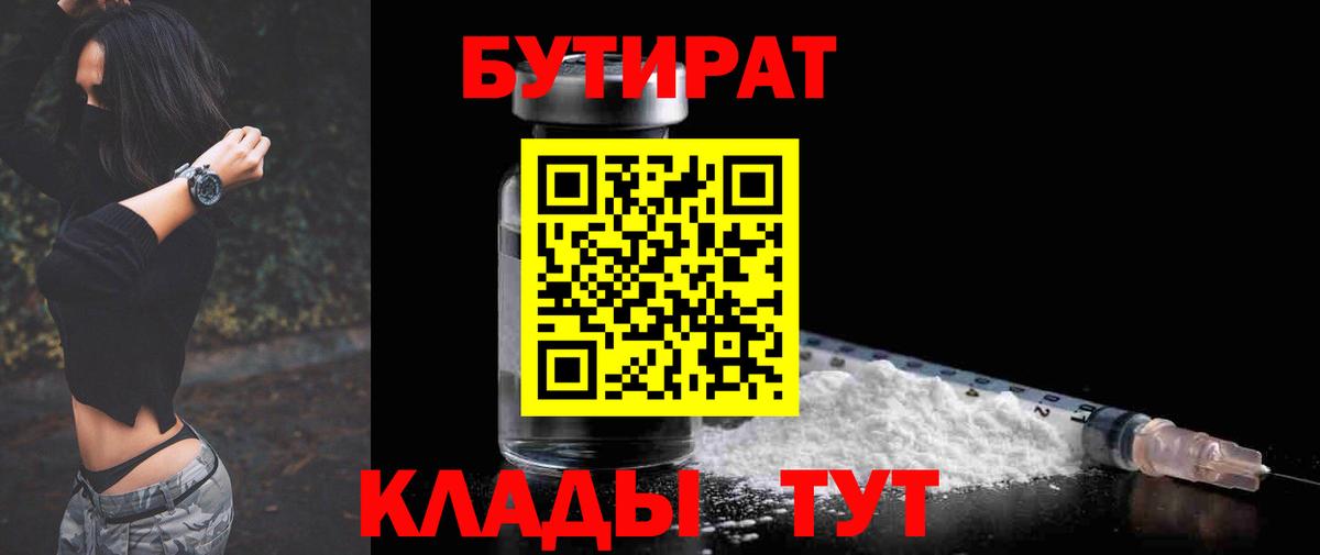 БУТИРАТ  БУТИРАТ GHB  Вход с VPN  Торжок 