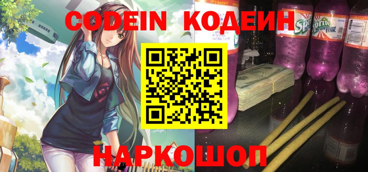 Кодеиновый сироп Lean Purple Drank  Codein Purple Drank  Вход с VPN  Торжок 