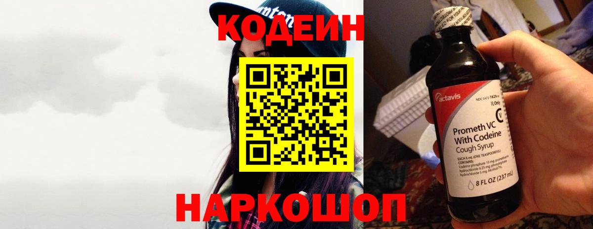 Codein напиток Lean (лин) Торжок